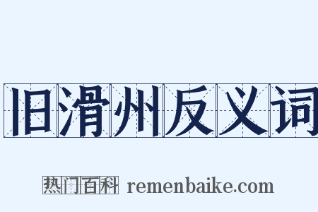 旧滑州反义词是什么意思的图片